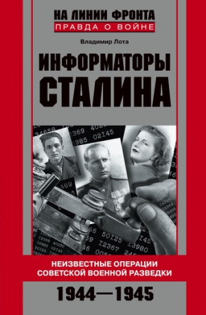 cкачать книгу Владимир Лота Информаторы Сталина. Неизвестные операции советской военной разведки. 1944-1945