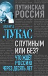 Лукас Эдвард - С Путиным или без? Что ждет Россию через десять лет