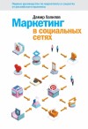 Халилов Дамир - Маркетинг в социальных сетях