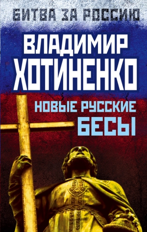 Хотиненко Владимир - Новые русские бесы