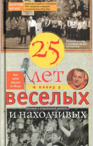 Хотног Валерий - Двадцать пять лет в плену у веселых и находчивых