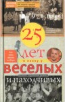 Хотног Валерий - Двадцать пять лет в плену у веселых и находчивых