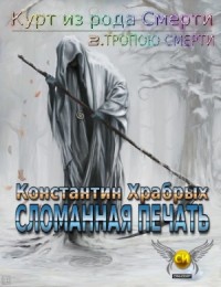 Тропою смерти. Часть 1. Сломанная Печать