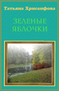 Зеленые яблочки (СИ)