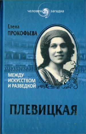 Прокофьева Елена - Плевицкая. Между искусством и разведкой