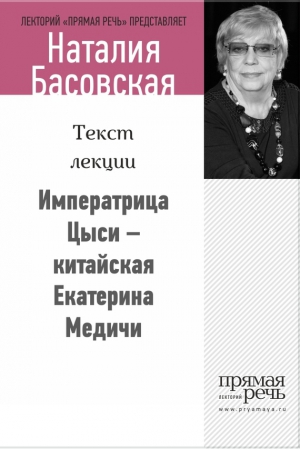 Басовская Наталия - Императрица Цыси – китайская Екатерина Медичи