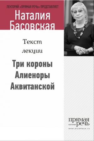 Басовская Наталия - Три короны Алиеноры Аквитанской