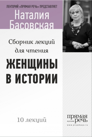 Басовская Наталия - Женщины в истории. Цикл лекций для чтения.