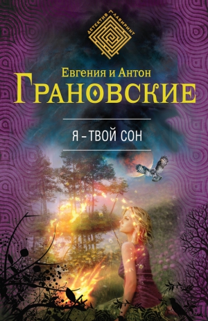 Грановская Евгения, Грановский Антон - Я – твой сон