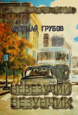 Грубов Николай - Первый шаг