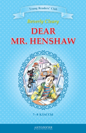 Шитова А., Клири Беверли - Dear Mr. Henshaw / Дорогой мистер Хеншоу. 7-8 классы