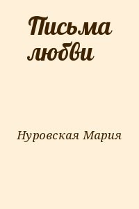 Письма любви