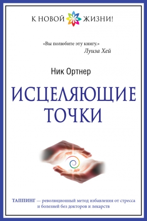 Ортнер Ник - Исцеляющие точки