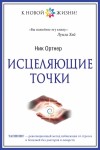 Ортнер Ник - Исцеляющие точки
