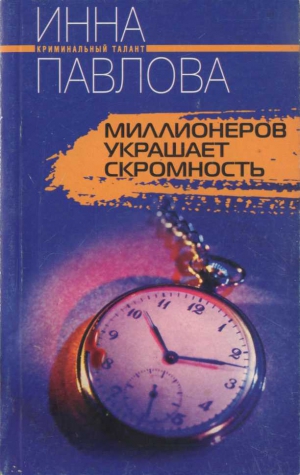 Павлова Инна - Миллионеров украшает скромность