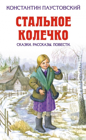 Паустовский Константин - Стальное колечко (сборник)