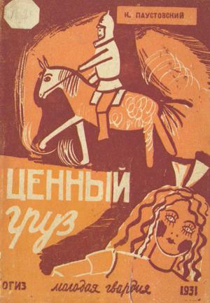 Паустовский Константин - Ценный груз
