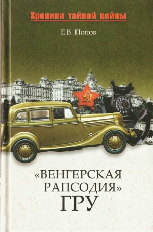 Попов Евгений Владимирович - «Венгерская рапсодия» ГРУ