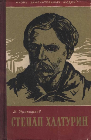 cкачать книгу Вадим Прокофьев Степан Халтурин