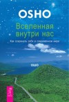 Раджниш (Ошо) Бхагаван - Вселенная внутри нас. Как сохранить себя в современном мире