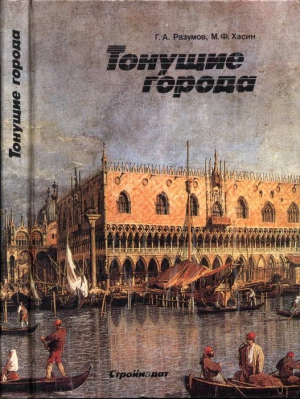 Разумов Геннадий, Хасин Михаил - Тонущие города