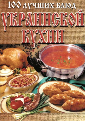 Рачковская Л. - 100 лучших блюд украинской кухни
