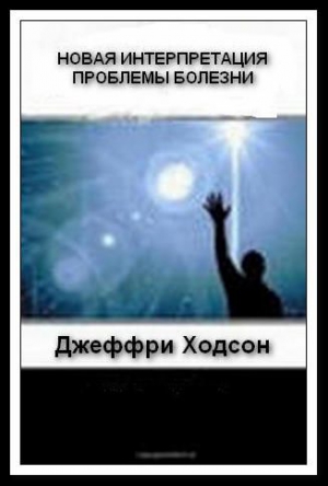 Ходсон Джеффри - НОВАЯ ИНТЕРПРЕТАЦИЯ ПРОБЛЕМЫ БОЛЕЗНИ