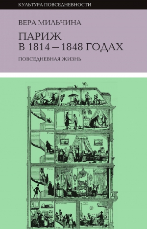 Мильчина Вера - Париж в 1814-1848 годах. Повседневная жизнь