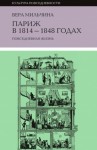 Мильчина Вера - Париж в 1814-1848 годах. Повседневная жизнь