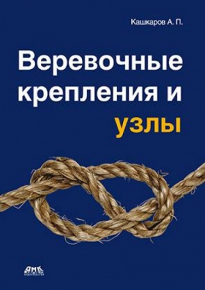 Кашкаров Андрей - Веревочные крепления и узлы