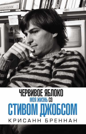 Бреннан Крисанн - Червивое яблоко. Моя жизнь со Стивом Джобсом