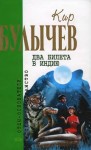 Булычев Кир - Два билета в Индию