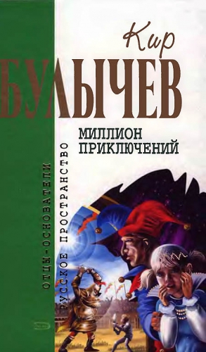 Булычев Кир - Миллион приключений