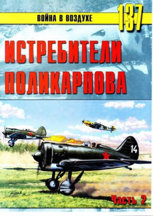 Иванов С. - Истребители Поликарпова Часть 2