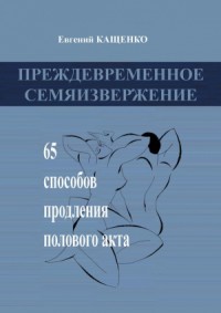 Преждевременное семяизвержение