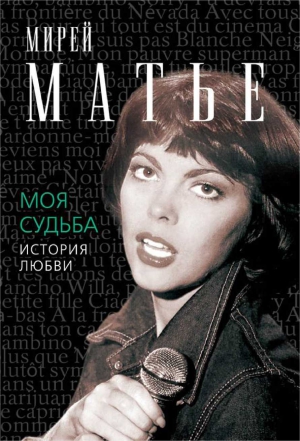 Матье Мирей - Моя судьба. История Любви