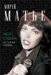 Матье Мирей - Моя судьба. История Любви