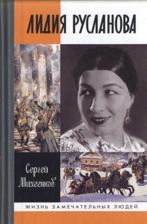 Михеенков Сергей - Лидия Русланова. Душа-певица