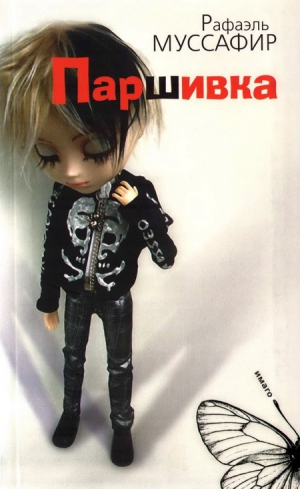 Муссафир Рафаэль - Паршивка