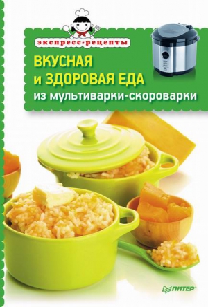 Неволайнен Л. - Вкусная и здоровая еда из мультиварки-скороварки