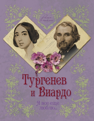 Первушина Елена - Тургенев и Виардо. Я все еще люблю…