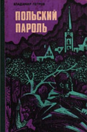 Петров Владимир Николаевич - Польский пароль