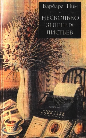 Пим Барбара - Несколько зеленых листьев