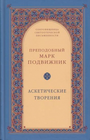 Подвижник Марк - Аскетические творения