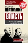 Полторанин Михаил - Власть в тротиловом эквиваленте. Тайны игорного Кремля