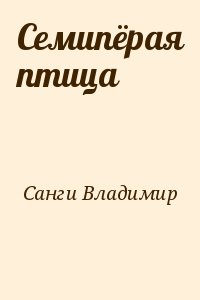 Санги Владимир - Семипёрая птица