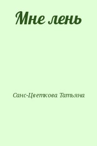 Санс-Цветкова Татьяна - Мне лень