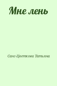 Мне лень