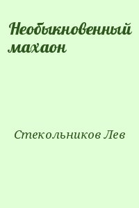 Стекольников Лев - Необыкновенный махаон