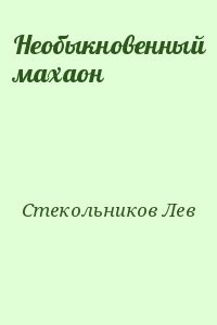 Необыкновенный махаон